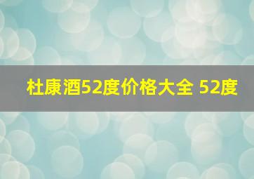 杜康酒52度价格大全 52度